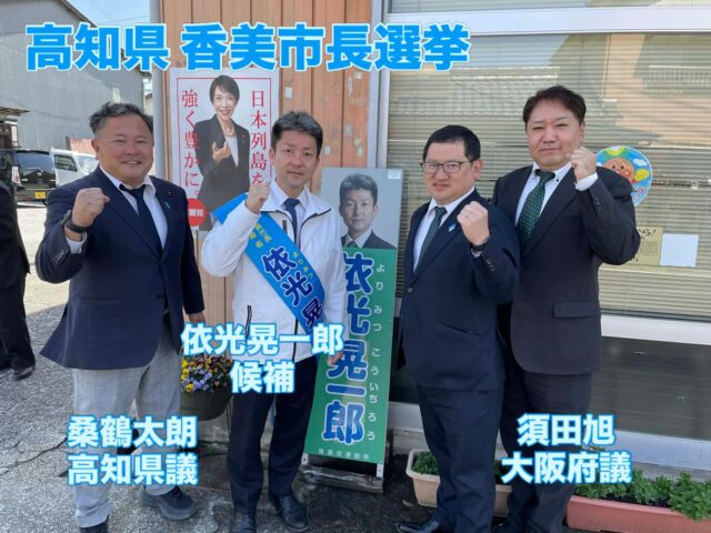 \ \ 高知県香美市へ / /
　　
市長選挙が行われている
高知県香美市へ行ってきました。

人口約24,000人で江津市と
同じ規模の自治体です。

アンパンマンの生みの親、
やなせたかし先生のふるさとで
「やなせたかし記念館
アンパンマンミュージアム」が
あります🚪

2期目を目指す依光晃一郎候補は、
元高知県議で自民党青年局で
中央常任委員会議長を務められた
先輩でもあります✨

この4年、中央とのパイプや
青年局で培ったネットワークを
活かして、人口減少対策や防災、
朝ドラ「あんぱん」の効果を
活かした取り組みなどを
精力的に進めてこられました🌇

ぜひ引き続き、市政を担われ
ご活躍いただきたいと思います🌸

青年局中央常任委員会前議長の
須田旭大阪府議、高知県連青年局長の
桑鶴太朗高知県議とともに
マイクを握らせてもらいました🎤

依光候補ガンバレ！！

坪内涼二公式LINE登録はこちらから！
https://lin.ee/zeFkUL7

坪内涼二Profile
昭和56年7月3日生まれ
渡津小/江津中/江津高/神奈川大卒業
島根県議会議員（現在2期目）
県議会 環境厚生委員長
自民党青年局中央常任委員会副議長
自民党島根県支部連合会青年局長
元江津市議会議員（2期）
元日本海信用金庫勤務