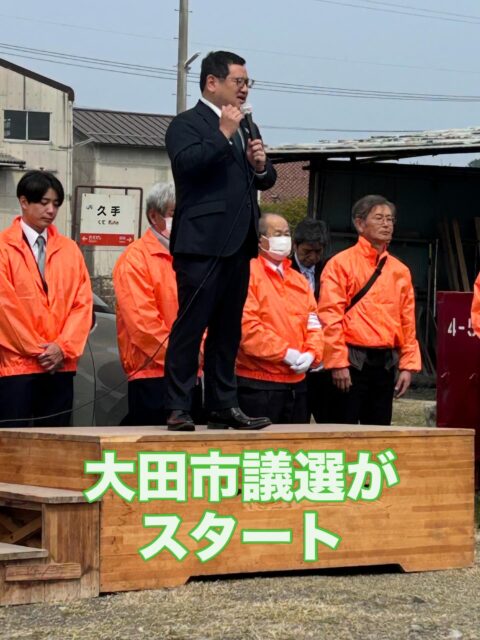 \ \ 大田市議選告示 / /
　　
今日から大田市議選がスタート。

今日は青年局で活動をご一緒した
3候補の陣営にお邪魔しました。

小川和也候補は、県連青年局の
幹事長を務めていただき、日頃から
お支えいただいています。今回も
出陣式にお声かけいただき、地元の
生越俊一県議とともに参加しました。
5期目に挑戦されます。

森山幸太候補は、県連青年局で
石央ブロック常任幹事を
お願いしています。今回4期目を
目指します。お会いでませんでしたが
ご奮闘をお祈りします。

ねぎ和之候補も県連青年局で
政策副部長をお務めいただき、
青年局全国表彰も受賞されました。
3期目に挑戦されます。
地元の三浦靖前参議院議員も
お会いすることができました。

また昨日は、河村たかひろ候補の
事務所開きに楫野大田市長、
生越県議とともに出席しました。
お父様の後継として初挑戦されます。

定数18に対して21名が出馬と
聞いております。青年局世代の
候補の皆様の健闘をお祈りします。

坪内涼二公式LINE登録はこちらから！
https://lin.ee/zeFkUL7

坪内涼二Profile
昭和56年7月3日生まれ
渡津小/江津中/江津高/神奈川大卒業
島根県議会議員（現在2期目）
県議会 環境厚生委員長
自民党青年局中央常任委員会副議長
自民党島根県支部連合会青年局長
元江津市議会議員（2期）
元日本海信用金庫勤務