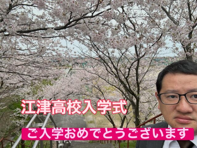 \ \ 大田市議選告示 / /
　　
江津高校の入学式に出席しました。
今年度は42名の新入生が
入学しました。私も卒業生会の
会長として祝辞を述べました。

小規模校であるがゆえ、
生徒同士、生徒と教職員、生徒と
地域の距離が近く、大規模校では
得ることのできない関係性や
経験を得ることができるので
江津高校でしか体験することの
できない充実した3年間を
過ごしてほしいと伝えました。

新入生が3年生のときに
江津工業高校との統合による
新設校が開校します。

新設校の準備もしっかりしつつ
江津高校、江津工業高校の
生徒たちについてもしっかりと
送り出せるよう卒業生会としても
対応していきたいと思います。

学校の桜もなんとか持ち、
新入生を迎え入れてくれました。

坪内涼二公式LINE登録はこちらから！
https://lin.ee/zeFkUL7

坪内涼二Profile
昭和56年7月3日生まれ
渡津小/江津中/江津高/神奈川大卒業
島根県議会議員（現在2期目）
県議会 環境厚生委員長
自民党青年局中央常任委員会副議長
自民党島根県支部連合会青年局長
元江津市議会議員（2期）
元日本海信用金庫勤務