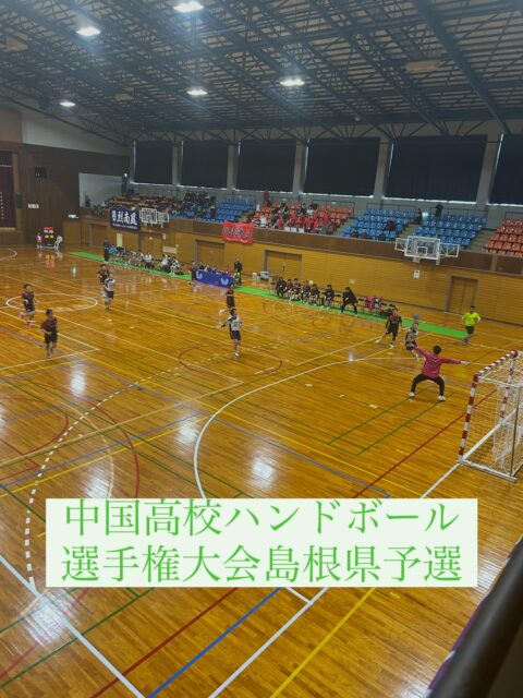 \ \ ハンドボール選手権県予選 / /
　　
中国高校ハンドボール選手権大会
島根県予選会が今日明日と
江津市民体育館を会場に開催。

午後からわずかな時間でしたが
応援にいってきました🤾

お会いした方に、
どうしてここにいるんですか？！
というような顔をされましたが、
県ハンドボール協会の副会長を
務めており、都合のつく限り
試合会場には足を
運ぶようにしています。

今日も熱い闘いを見ることが
できました。選手のみなさん、
全力を出し切り頑張ってください。

坪内涼二公式LINE登録はこちらから！
https://lin.ee/zeFkUL7

坪内涼二Profile
昭和56年7月3日生まれ
渡津小/江津中/江津高/神奈川大卒業
島根県議会議員（現在2期目）
県議会 環境厚生委員長
自民党青年局中央常任委員会副議長
自民党島根県支部連合会青年局長
元江津市議会議員（2期）
元日本海信用金庫勤務