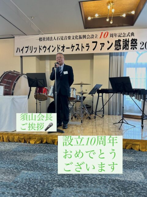 \ \ 石見音楽文化振興会10周年 / /
　　
今日は、一般社団法人
石見音楽文化振興会設立10周年
記念式典&ハイブリッドウィンド
オーケストラファン感謝祭が
開催され、出席させていただきました。

この間、音楽を通して地域の振興に
尽力いただいている同振興会は
ハイブリッドウィンドオーケストラ、
特定地域づくり事業協同組合でもある
「Biz.Coop.はまだ」と一体的に
音楽家を目指す若者の就業機会の
創出などや地域での演奏会などに
取り組んでいただいています。

今日はパートナー企業の認定などが
行われ、江津の企業さん含め
地域の皆さんが物心両面で
お支えいただいています。

石見地域が音楽を通して
さらに盛り上がっていくため
次の10年、20年に向け
ますます発展されることを
お祈りします。

坪内涼二公式LINE登録はこちらから！
https://lin.ee/zeFkUL7

坪内涼二Profile
昭和56年7月3日生まれ
渡津小/江津中/江津高/神奈川大卒業
島根県議会議員（現在2期目）
県議会 環境厚生委員長
自民党青年局中央常任委員会副議長
自民党島根県支部連合会青年局長
元江津市議会議員（2期）
元日本海信用金庫勤務