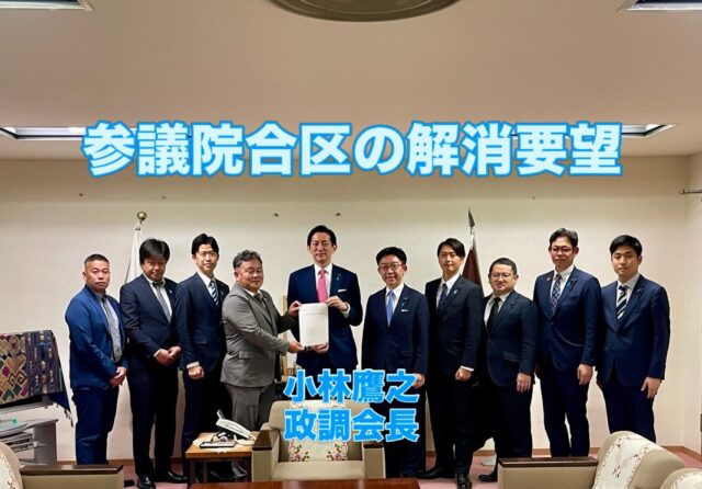 \ \ 各県1人の代表を出したい / /
　　
参議院の合区対象となっている
鳥取・島根、徳島・高知の
各県連青年局で、昨日
鈴木俊一幹事長、
小林鷹之政調会長、
平沼正二郎青年局長、
高見康裕青年局長代理に対し
早期の合区解消を要望しました。

それぞれ真摯にご対応いただきました。
自民党では憲法改正に向けた議連が
立ち上がり、与野党で構成される
参院改革協議会でも合区解消の
具体策を協議する専門委員会の
設置が決まっています。

今回の要望活動では、はじめて
野党の関係者のもとを
訪問し、国会での議論を加速して
いただくよう訴えて参ります。

坪内涼二公式LINE登録はこちらから！
https://lin.ee/zeFkUL7

坪内涼二Profile
昭和56年7月3日生まれ
渡津小/江津中/江津高/神奈川大卒業
島根県議会議員（現在2期目）
県議会 環境厚生委員長
自民党青年局中央常任委員会副議長
自民党島根県支部連合会青年局長
元江津市議会議員（2期）
元日本海信用金庫勤務