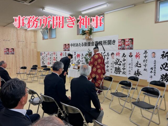 \ \ 中村あたる後援会事務所開き / /
　　
中村中江津市長の後援会事務所開きが
開催されました。舞立昇治財務副大臣、
高見康裕衆議院議員をはじめ、多数の
ご来賓、支援者の皆様に
ご参集いただきました。

1期4年、様々な取り組みを
進めるとともに、財政健全化にも
取り組まれてきました。
舞立副大臣、高見議員からも
その実績についてたくさん
触れていただきました。
（来年の統一選についても
叱咤激励をいただきました）

私も後援会幹事長として
しっかり準備したいと思います。

坪内涼二公式LINE登録はこちらから！
https://lin.ee/zeFkUL7

坪内涼二Profile
昭和56年7月3日生まれ
渡津小/江津中/江津高/神奈川大卒業
島根県議会議員（現在2期目）
県議会 環境厚生委員長
自民党青年局中央常任委員会副議長
自民党島根県支部連合会青年局長
元江津市議会議員（2期）
元日本海信用金庫勤務