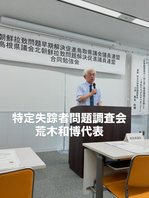 \ \ 松本京子さん拉致現場を視察 / /
今日は県庁に登庁し、全員協議会と
常任委員会が開催されました。
中東情勢の変化等を踏まえた
建設事業の予算上の対応について、
令和9年度国への重点要望について
報告がありました。
私が委員長を務める環境厚生委員会
では、島根かみあり国スポ全スポ局や
健康福祉部からは中東情勢に関する
影響への対応について、施設整備や
医療資機材などの供給状況について
報告がありました。病院局からは
県立中央病院の外壁工事の
延期について報告がありました。
終了後、県議会の北朝鮮拉致問題
解決促進議員連盟の一員として、
鳥取県議会の拉致議連と合同で
拉致被害者・松本京子さん
拉致現場の視察、
特定失踪者問題調査会・荒木和博代表
の講演に参加しました。
また、鳥取県議会における
「拉致問題等の早期解決を目指す
取組の推進に関する条例」の制定に
関するこれまでの取組状況について
お話を伺いました。
島根県議会での条例制定を目指し、
取り組んでいきたいと思います。
坪内涼二公式LINE登録はこちらから!
https://lin.ee/zeFkUL7
坪内涼二Profile
昭和56年7月3日生まれ
渡津小/江津中/江津高/神奈川大卒業
島根県議会議員(現在2期目)
県議会 環境厚生委員長
自民党青年局中央常任委員会副議長
自民党島根県支部連合会青年局長
元江津市議会議員(2期)
元日本海信用金庫勤務