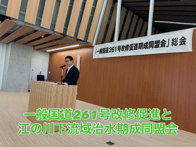 \ \ 261号改修&江の川治水の促進 / /
　　
今日は2つの期成同盟会の
総会に出席しました。

【一般国道261号改修促進期成同盟会】
路線の整備状況について説明があり、
県内路線延長55,057mのうち
改良率は97.4%となっております。
（浜田県土整備事務所管内96%、
県央県土整備事務所98.6%）

今年度、浜田管内では八神工区、
桜江II工区、県央管内では、
久料谷工区、因原工区、臼谷工区の
事業が進められます。

【江の川下流域治水期成同盟会】
国交省浜田河川国道事務所から
江の川下流域の事業説明あり、
意見交換が行われたほか、総会では、
治水事業予算の大幅な確保などを
求める要望書（案）が承認されました。

私もそれぞれの同盟会総会で、
ご挨拶の機会をいただき、
地元選出県議として、
県議会として同盟会の皆さんと
一緒に取り組んでいく旨、
ご挨拶させていただきました。

坪内涼二公式LINE登録はこちらから！
https://lin.ee/zeFkUL7

坪内涼二Profile
昭和56年7月3日生まれ
渡津小/江津中/江津高/神奈川大卒業
島根県議会議員（現在2期目）
県議会 環境厚生委員長
自民党青年局中央常任委員会副議長
自民党島根県支部連合会青年局長
元江津市議会議員（2期）
元日本海信用金庫勤務