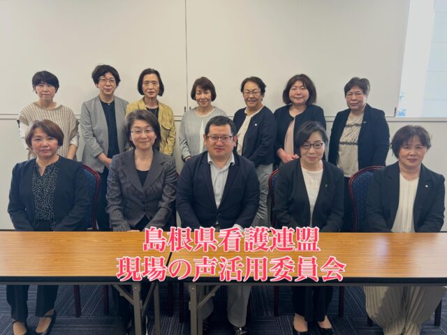 \ \ 看護連盟現場の声活用委員会 / /
　　
定期的に意見交換を
させていただいている
島根県看護連盟 現場の声活用委員会に
河内大輔県議とともに参加しました。

県西部の医療提供体制や訪問看護を
取り巻く状況などについて
ご説明をいただき、看護人材の
確保・育成、医療DXの推進、
診療報酬・介護報酬の改定と
病院・事業所経営など幅広く
意見交換を行いました。

私からは全国で同じような課題を
抱える地域との連携の必要性、
要望の追跡、具体的な目標を
盛り込んだ要望の提出などについて
提案し、今後も引き続き連携し、
看護現場が抱える課題の解決に
取り組むことを確認しました。

坪内涼二公式LINE登録はこちらから！
https://lin.ee/zeFkUL7

坪内涼二Profile
昭和56年7月3日生まれ
渡津小/江津中/江津高/神奈川大卒業
島根県議会議員（現在2期目）
県議会 環境厚生委員長
自民党青年局中央常任委員会副議長
自民党島根県支部連合会青年局長
元江津市議会議員（2期）
元日本海信用金庫勤務