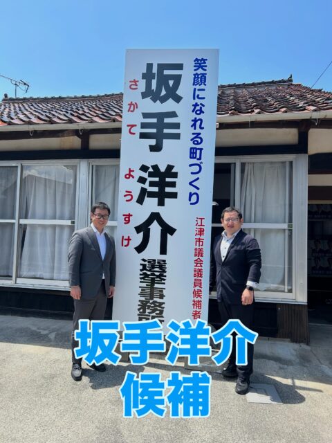 \ \ 江津市議選候補者を激励 / /
昨日の江津市長選挙では中村市長が
無投票再選を果たされました。
今日は中村市長とともに
市議選に出馬する候補者の陣営を
訪問し、激励をいたしました。
期日前投票も始まっています。
皆様の大切な1票を棄権することなく
投じていただきたいと思います。
坪内涼二公式LINE登録はこちらから!
https://lin.ee/zeFkUL7
坪内涼二Profile
昭和56年7月3日生まれ
渡津小/江津中/江津高/神奈川大卒業
島根県議会議員(現在2期目)
県議会 環境厚生委員長
自民党青年局中央常任委員会副議長
自民党島根県支部連合会青年局長
元江津市議会議員(2期)
元日本海信用金庫勤務