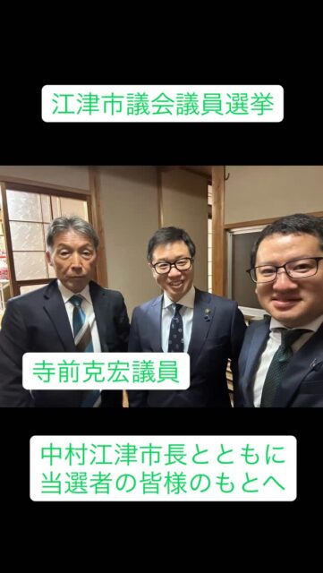 \ \ 江津市議14名決まる / /
　　
本日、江津市議会議員選挙の
投開票が行われ、定数14の
陣容が固まりました。

開票が進むなか、日頃から
連携を図りながら市政の発展に
取り組む候補のもとを
中村市長とともに訪問しました。

（渡辺信明議員へは電話での連絡、
下谷忠広議員にはお会いできず、
大変申し訳ありません）

当選された皆様の市政での
ご活躍をお祈りします。

引き続き皆様と連携して、市政の
前進に取り組んでいきたいと
思います。

坪内涼二公式LINE登録はこちらから！
https://lin.ee/zeFkUL7

坪内涼二Profile
昭和56年7月3日生まれ
渡津小/江津中/江津高/神奈川大卒業
島根県議会議員（現在2期目）
県議会 環境厚生委員長
自民党青年局中央常任委員会副議長
自民党島根県支部連合会青年局長
元江津市議会議員（2期）
元日本海信用金庫勤務