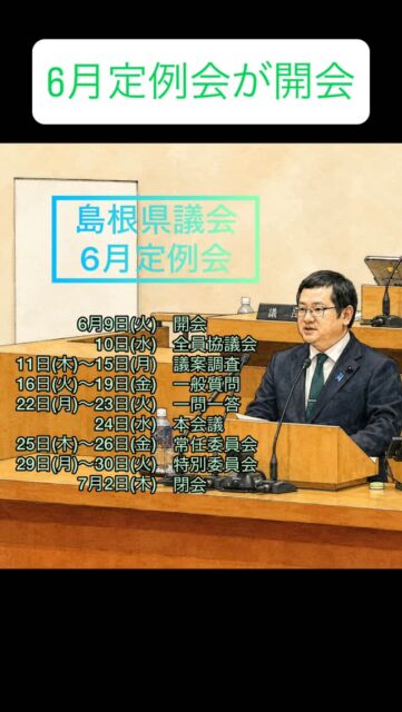 \ \ 6月定例会が開会しました / /
本日、島根県議会6月定例会が
開会しました。丸山達也知事から
施政方針が行われ総額92億円の
補正予算案などが上程されました。
公立高校改革70億円、2月定例会で
取り上げた交通安全施設の整備に
約3億円、中小企業等への支援に
10億円となっています。
会期は7月2日までとなっています。
池田一議長、高橋雅彦副議長が
辞任されたため、正副議長選挙が
行われ、新議長に山根成二議員、
新副議長に吉田雅紀議員が
選出されました。
坪内涼二公式LINE登録はこちらから!
https://lin.ee/zeFkUL7
坪内涼二Profile
昭和56年7月3日生まれ
渡津小/江津中/江津高/神奈川大卒業
島根県議会議員(現在2期目)
県議会 環境厚生委員長
自民党青年局中央常任委員会副議長
自民党島根県支部連合会青年局長
元江津市議会議員(2期)
元日本海信用金庫勤務