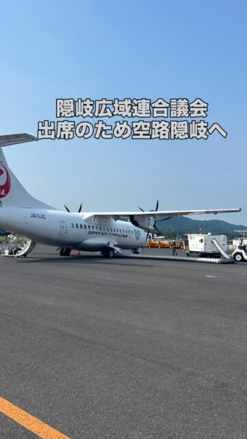 \ \ 隠岐広域連合議会６月定例会に出席 / /
　　
今日は、隠岐広域連合議会の
６月定例会出席のために隠岐の島へ。

海士町長に再選された
大江副広域連合長の選任同意、
令和８年度一般会計補正予算、
などについて審査しました。

一般質問も行われ、村上一議員が
隠岐広域連合として国や県に対する
要請活動について、隠岐汽船の
減便問題について質問されました。

また、隠岐汽船が船員不足により
フェリーの減便する方針に関連し、
隠岐航路人材確保対策について
説明があり、採用活動の強化、
待遇の改善、職場環境の改善に
取り組む旨、報告があり、多くの
議員から質疑、意見がありました。

地方における深刻な人手不足のなか
特に離島航路に関わる人材の
確保については有人国境離島を
守る上で、国の支援が必要と考えます。

隠岐病院のＭＲＩ整備に向けて
クラウドファンディングが実施されます。
ぜひ皆様のご協力をお願いします。

坪内涼二公式LINE登録はこちらから！
https://lin.ee/zeFkUL7

坪内涼二Profile
昭和56年7月3日生まれ
渡津小/江津中/江津高/神奈川大卒業
島根県議会議員（現在2期目）
県議会 環境厚生委員長
自民党青年局中央常任委員会副議長
自民党島根県支部連合会青年局長
元江津市議会議員（2期）
元日本海信用金庫勤務