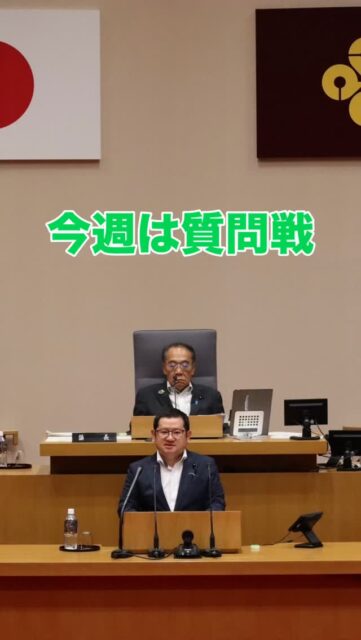 \ \ 一般質問が終わりました / /
　　
昨日から県議会一般質問がスタート。
会派からは生越俊一県議が
トップバッター、私が5番目で
登壇しました。

冒頭、丸山知事からはご自身の病状と
今後の治療について説明がありました。
1日も早いご快復をお祈り致します。

私は
①消防司令業務の共同運用
②花粉発生源対策
③江津地域の新設校
の3項目について取り上げました。

消防司令業務については
県内9消防本部がそれぞれに
通信司令システムを整備し、
人員配置を行なっており
共同運用した場合の整備費の
削減効果と余剰人員の現場への
振り分けが可能であることが
わかりました。

新設校では、単位制を導入する
方針が決まっており、その効果や
対応について確認するとともに
ネクストハイスクール事業に
新設校が選定された理由と
国からの予算を活用し、具体的に
どのような取組を検討しているのか
確認しました。

詳細は来月の県議会レポートに
まとめたいと思います。

坪内涼二公式LINE登録はこちらから！
https://lin.ee/zeFkUL7

坪内涼二Profile
昭和56年7月3日生まれ
渡津小/江津中/江津高/神奈川大卒業
島根県議会議員（現在2期目）
県議会 環境厚生委員長
自民党青年局中央常任委員会副議長
自民党島根県支部連合会青年局長
元江津市議会議員（2期）
元日本海信用金庫勤務