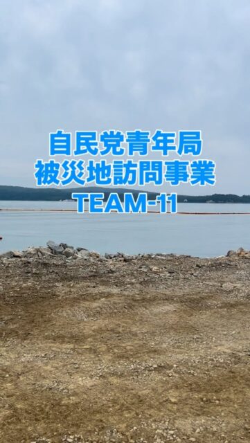 \ \ 青年局被災地訪問TEAM-11 / /
被災地訪問事業「TEAM-11」で
青年局の仲間と共に石川県を
訪問しました。
七尾市の和倉温泉では、被害状況や
復旧状況を確認させていただいたほか、
地元若手経営者との意見交換、
旅館の公費解体となりわい再建、
文化財や歴史的建造物の再建などを
視察しました。
かほく市では、液状化被害の
大きかった地域を視察し、
地籍調査や液状化対策などの
これからの復旧復興に向けた
取組について説明いただきました。
能登半島地震から2年半が経過し、
復旧も進みつつありますが
まだまだ創造的復興には時間と
予算が必要だと感じました。
明日は富山県を視察します。
坪内涼二公式LINE登録はこちらから!
https://lin.ee/zeFkUL7
坪内涼二Profile
昭和56年7月3日生まれ
渡津小/江津中/江津高/神奈川大卒業
島根県議会議員(現在2期目)
県議会 環境厚生委員長
自民党青年局中央常任委員会副議長
自民党島根県支部連合会青年局長
元江津市議会議員(2期)
元日本海信用金庫勤務