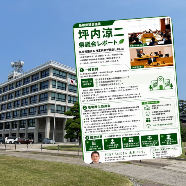 \ \ 6月定例会が閉会 / /
本日、6月定例会が閉会しました。
物価高騰対策などを盛り込んだ
補正予算などを可決しました。
丸山知事も昨日退院され、
本会議にも出席され、公務に
復帰しました。
議会終了後は、県議会視覚障害者を
支援する議員懇話会として、
県視覚障害者福祉協会の皆さんと
県執行部を交えた意見交換を
行いました。
今日は、島根県農業会議の
佐々木英夫新会長(江津市)が
県議会棟にご挨拶に来られたので
ご一緒に写真を撮りました。
その後は、国スポ全スポ実行委員会に
出席しました。大会会期などについて
決定しました。
坪内涼二公式LINE登録はこちらから!
https://lin.ee/zeFkUL7
坪内涼二Profile
昭和56年7月3日生まれ
渡津小/江津中/江津高/神奈川大卒業
島根県議会議員(現在2期目)
県議会 環境厚生委員長
自民党青年局中央常任委員会副議長
自民党島根県支部連合会青年局長
元江津市議会議員(2期)
元日本海信用金庫勤務