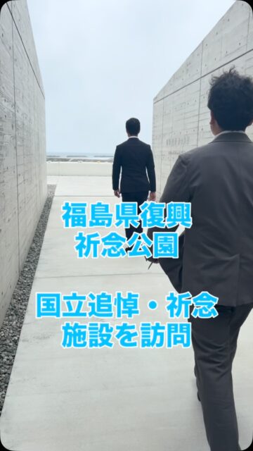 \ \ TEAM-11 福島訪問 / /
自民党青年局の被災地訪問事業、
今日は福島県を訪問、双葉町、
浪江町、大熊町を視察。
震災から15年が経過し、
着実に復興が進んでいることを
実感しましたが、全体を
見るとまだまだ道半ば。
双葉町の東日本大震災・原子力
災害伝承館は言葉にできない
気持ちになりました。
大熊町では、吉田町長の
被災されたご自宅内を
見学させていただきました。
画像はありませんが、泥棒が
入ったり、イノシシが侵入したりで
とても悲惨な状況でした。
地元選出の坂本竜太郎代議士の
一地域の出来事として
捉えないでほしいとの言葉を
胸に刻み、原発を抱える島根に
持ち帰ります。
坪内涼二公式LINE登録はこちらから!
https://lin.ee/zeFkUL7
坪内涼二Profile
昭和56年7月3日生まれ
渡津小/江津中/江津高/神奈川大卒業
島根県議会議員(現在2期目)
県議会 環境厚生委員長
自民党青年局中央常任委員会副議長
自民党島根県支部連合会青年局長
元江津市議会議員(2期)
元日本海信用金庫勤務