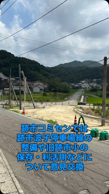 \ \ 西部6コミセン訪問 / /
東部地区に続き、市内西部の
6つのコミセンを訪問しました。
◼︎跡市コミセン
旧跡市小学校の保存や利活用、
跡市波子停車場線の改良、
高野山風力発電所の今後の
あり方と地域への影響などに
ついて意見交換しました。
わたぼうしにも立ち寄り、
盆子原園長ともお話ししました。
保育園留学も好調のようです。
◼︎有福温泉
地域内の子どもが少ない現状、
地域活動の担い手不足について
課題を共有しました。
温泉街では、県外ナンバーも
ちらほら。市職員さんがおられ
旅館の稼働について確認すると
こちらも概ね好調に推移しており
安心しました。
◼︎波子
しまね海洋館アクアス最寄りの
波子では、これまで地域と一緒に
要望活動を行ってきた曲川の浚渫、
海岸漂着物を含む環境整備の
その後の状況について
聞き取りを行いました。
◼︎敬川
老朽危険空き家が増加している
現状や令和10年4月開校の
青陵小学校を含めた教育環境、
県立高校新設や若者の働く場所の
確保など幅広く意見交換を行いました。
◼︎二宮
市内でも住宅建築が多い地域ですが
自治会への加入が少なく、
地域活動の展開に不安が残る
現状など、以前からご要望を
いただいている水尻川の浚渫などの
課題についても共有しました。
◼︎都野津
江津高校があることから、
閉校した際の校舎等の
跡地利用について意見交換しました。
地域の活性化に直結するため
開校準備とあわせて、閉校後の
跡地利用についても県や市と
連携して取り組みたいと思います。
坪内涼二公式LINE登録はこちらから!
https://lin.ee/zeFkUL7
坪内涼二Profile
昭和56年7月3日生まれ
渡津小/江津中/江津高/神奈川大卒業
島根県議会議員(現在2期目)
県議会 環境厚生委員長
自民党青年局中央常任委員会副議長
自民党島根県支部連合会