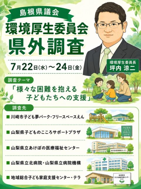委員長を務める県議会の
環境厚生委員会の県外調査に
出かけています。
様々な困難を抱える子どもたちへの
支援をテーマに調査活動を
展開しています。
調査内容についてはしっかりまとめ
県議会レポートに掲載しますので、
またご確認いただければと思います。
そして地元では昨日は、渡津小学校で
学校再編計画に関する説明会、今日は
青陵小学校の安全祈願祭がありましたが、
欠席させていただきました。
学校再編計画の説明会は、市内各所で
開催されますので、ぜひご参加いただき
小中学校の在り方についてご意見を
いただければと思います。