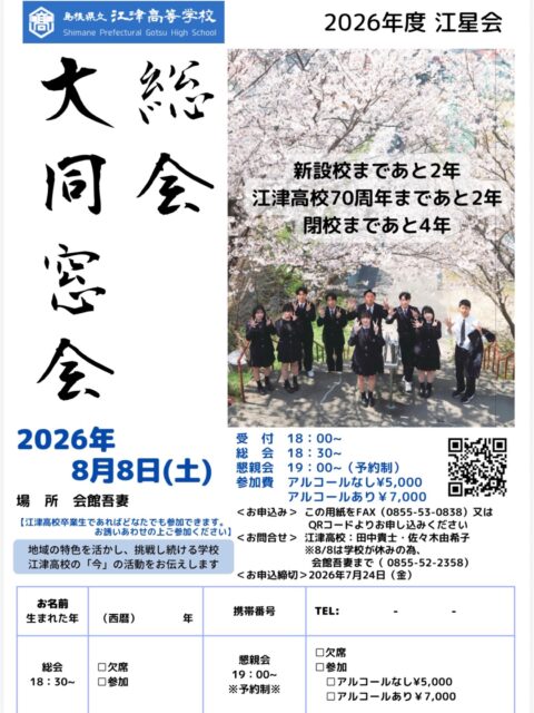今年も江津高校卒業生会総会の
季節がやってきました。

いよいよ、江津工業高校との
統合による新設校開校が令和10年度と
近づいてきました。同時に
江津高校として歴史を刻むことが
できる期間も少なくなります。

この機会に江津高校への想いや
新設校への期待を語り合う総会に
卒業生の皆様、ぜひご参加ください。