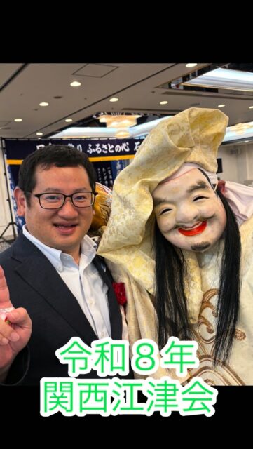 \ \ 関西江津会に参加 / /

関西圏にお住まいの江津市出身者で
つくる「関西江津会」に出席しました。

150名近くの参加があり、
嘉戸神楽社中による石見神楽などで
盛り上がりました🎣

江津の近況をお伝えすると
驚かれたり、懐かしまれたり
しておられました😎💬

関西圏の皆様に元気なパワーを
いただきました。引き続き、
ふるさとを元気にするために
頑張っていきます💪

坪内涼二公式LINE登録はこちらから！
https://lin.ee/zeFkUL7

坪内涼二Profile
昭和56年7月3日生まれ
渡津小/江津中/江津高/神奈川大卒業
島根県議会議員（現在2期目）
県議会 環境厚生委員長
自民党青年局中央常任委員会副議長
自民党島根県支部連合会青年局長
元江津市議会議員（2期）
元日本海信用金庫勤務