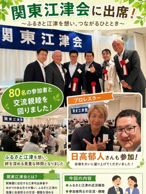 \ \ 関東江津会に参加しました🗼 / /

今日は関東江津会が開催され、
地元からは中村市長や地元経済界の
皆様ととに参加しました。

今年は80名ちかくの参加があり、
中村市長や堀教育長から江津の
近況についてご報告がありました。

今回も新たなご縁をいただき
つながりを感じる出会いも
ありました。ふるさとと関東の
つながりを活かし、江津の
活力にかえてくいく可能性も
感じことができました。

ぜひ関東圏に在住の市出身の
皆様、関東江津会にご参加ください。