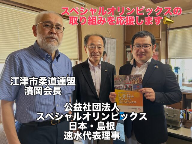 \ \ スペシャルオリンピックス日本・島根 / /

公益財団法人スペシャルオリンピックス
日本・島根の速水代表理事、陰山事務局長、
江津市柔道連盟の浜岡会長が来訪され、
10月に少年自然の家で開催される
「スペシャルオリンピックス日本・島根
柔道競技会」のご案内をいただきました。

知的障がいのある人たちに
オリンピック競技種目に準じた様々な
スポーツトレーニングと競技の場を
提供することで、参加したアスリートの
健康増進や交流促進につながっています。

スペシャルオリンピックスの理念や
県内や中国地区内での取組の
状況などについてもお話を伺いました。

県議会常任委員会でも障がいを含めた
困難を抱える子ども達への支援について
調査していますが、スポーツや文化は
重要な要素で、この取り組みが県内でも
しっかりと広がっていくよう
私も引き続き注目、応援して参ります。

坪内涼二公式LINE登録はこちらから！
https://lin.ee/zeFkUL7

坪内涼二Profile
昭和56年7月3日生まれ
渡津小/江津中/江津高/神奈川大卒業
島根県議会議員（現在2期目）
県議会 環境厚生委員長
自民党青年局中央常任委員会副議長
自民党島根県支部連合会青年局長
元江津市議会議員（2期）
元日本海信用金庫勤務