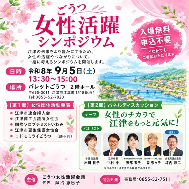 \ \ ごうつ女性活躍シンポジウム / /
9月5日に開催される
「ごうつ女性活躍シンポジウム」に
私も参加します。
市内の女性団体を中心に
「ごうつ女性活躍会議」が結成、
それぞれの団体の活動を共有し、
つながりを強め、女性の力を
まちづくりに活かしていくための
キックオフ的なイベントです。
男性、女性を分ける時代では
ありませんが、女性という枠組みで
普段から活動される皆さんの声は
細やかで温かみがあり、それらを
政治やまちづくりに活かすことは
子育てや地域振興にいきてきます。
第2部のパネルディスカッションで
豪華なパネリストの皆さんと
「女性のチカラで江津をもっと元気に」
をテーマに意見交換を行い、
私は進行役を務めます。
ぜひ男性にも参加いただきたい
会となっております。
と き:9月5日(土)13:30-15:00
ところ:パレットごうつ ホール
坪内涼二公式LINE登録はこちらから!
https://lin.ee/zeFkUL7
坪内涼二Profile
昭和56年7月3日生まれ
渡津小/江津中/江津高/神奈川大卒業
島根県議会議員(現在2期目)
県議会 環境厚生委員長
自民党青年局中央常任委員会副議長
自民党島根県支部連合会青年局長
元江津市議会議員(2期)
元日本海信用金庫勤務