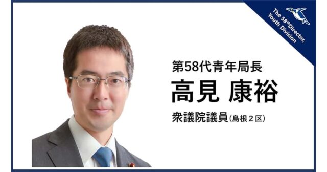 この度、第58代高見康裕青年局長のもと
中央常任委員会議長の大役を
仰せつかることになりました。
この1年、平沼正二郎前局長、
田中泰彦前議長のもとで副議長を
務め、全国の仲間とともに
青年局活動に取り組んでまいりました。
我が国全体、そして私たちのふるさとが
抱える課題は多様化、複雑化するなか、
青年世代の私たちの役割は一層大きく、
率先して行動していくことが
求められています。
与えられた役割をしっかり果たし、
我が国とふるさとの発展に全力を
尽くしてまいります。
皆様のご指導、ご鞭撻を
よろしくお願いします。